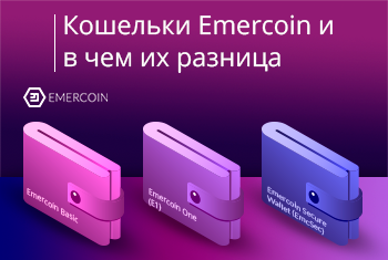 Мобильные кошельки Emercoin и в чем их разница