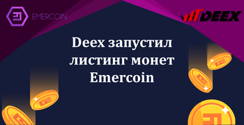 Deex запустил листинг монет Emercoin