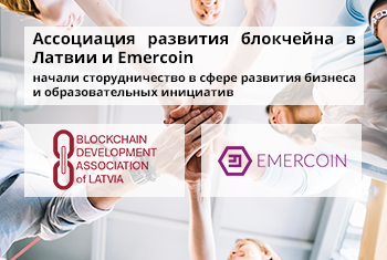 Emercoin и BDA of Latvia подписали соглашение о сотрудничестве для совместного развития блокчейн-сообщества