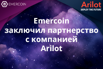 Emercoin заключил партнерство с компанией Arilot