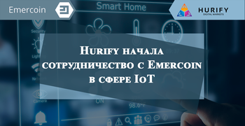 Hurify начала сотрудничество с Emercoin в сфере IoT