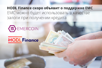 HODL Finance запустит прием криптовалюты Emercoin в качестве залога при получении кредита