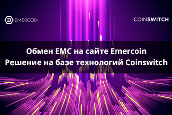 Обмен криптовалюты на EMC на сайте Emercoin