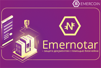 Emernotar – защита документов с помощью блокчейна