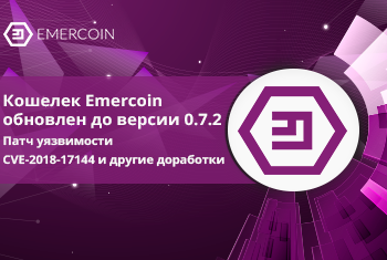 Кошелек Emercoin обновлен до версии 0.7.2