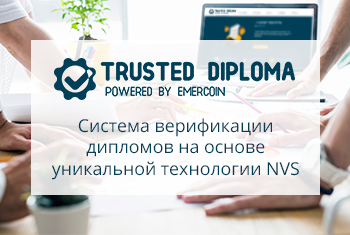 Emercoin меняет образовательный сектор с помощью системы верификации дипломов «Trusted Diploma»