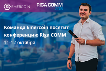 Emercoin посетит конференцию RIGA COMM