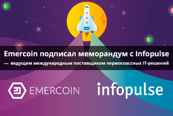 Emercoin начала сотрудничество с Infopulse в разработке инновационных блокчейн-решений для клиентов в 22 странах