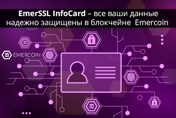 EmerSSL InfoCard – все ваши данные надежно защищены в блокчейне