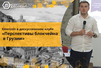 Emercoin в дискуссионном клубе «Перспективы блокчейна в Грузии»