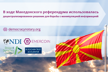 Референдум в Македонии предоставил возможность протестировать блокчейн-платформу для нотаризации документов